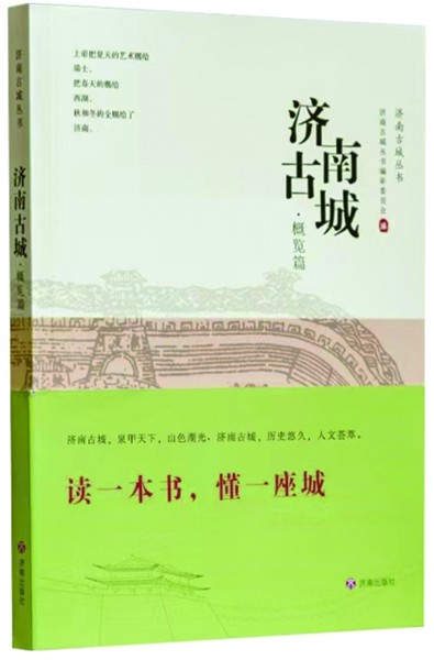 《济南古城·概览篇》编著:耿仝出版社:济南出版社